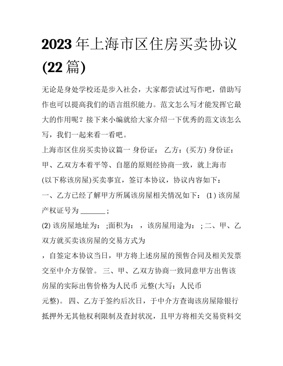 2023年上海市区住房买卖协议(22篇)_第1页
