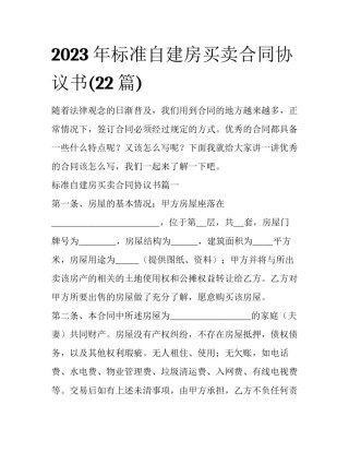 2023年标准自建房买卖合同协议书(22篇)