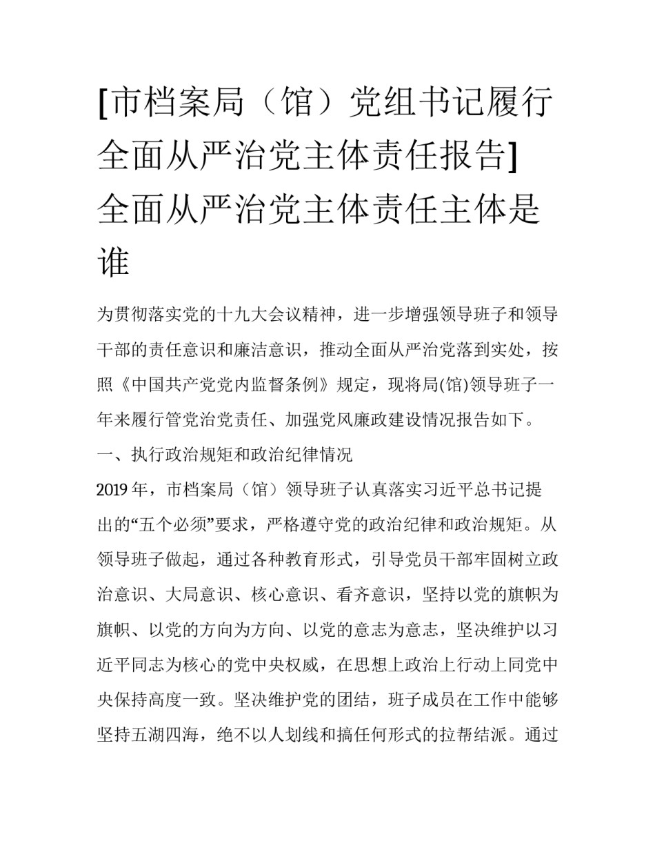 [市档案局（馆）党组书记履行全面从严治党主体责任报告] 全面从严治党主体责任主体是谁_第1页