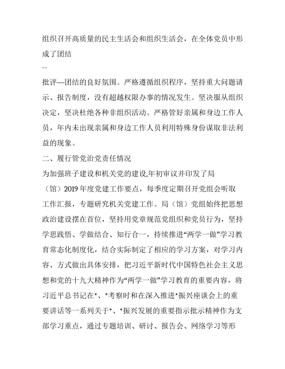 [市档案局（馆）党组书记履行全面从严治党主体责任报告] 全面从严治党主体责任主体是谁_第2页