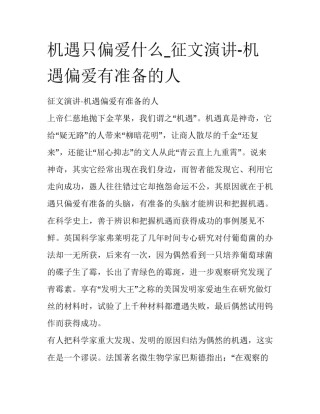 机遇只偏爱什么_征文演讲-机遇偏爱有准备的人