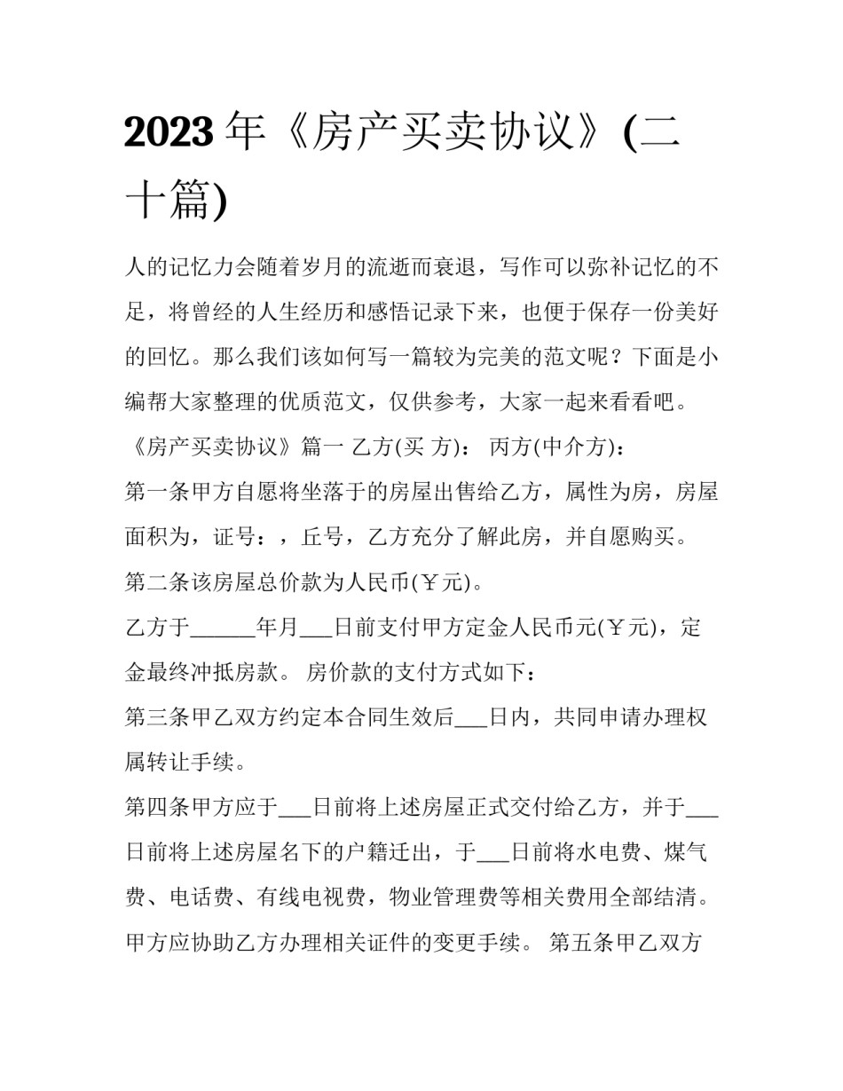 2023年《房产买卖协议》(二十篇)_第1页
