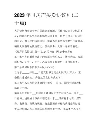 2023年《房产买卖协议》(二十篇)