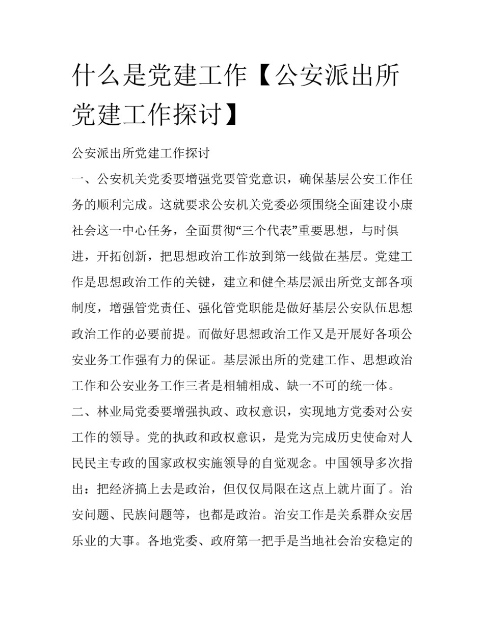 什么是党建工作【公安派出所党建工作探讨】_第1页
