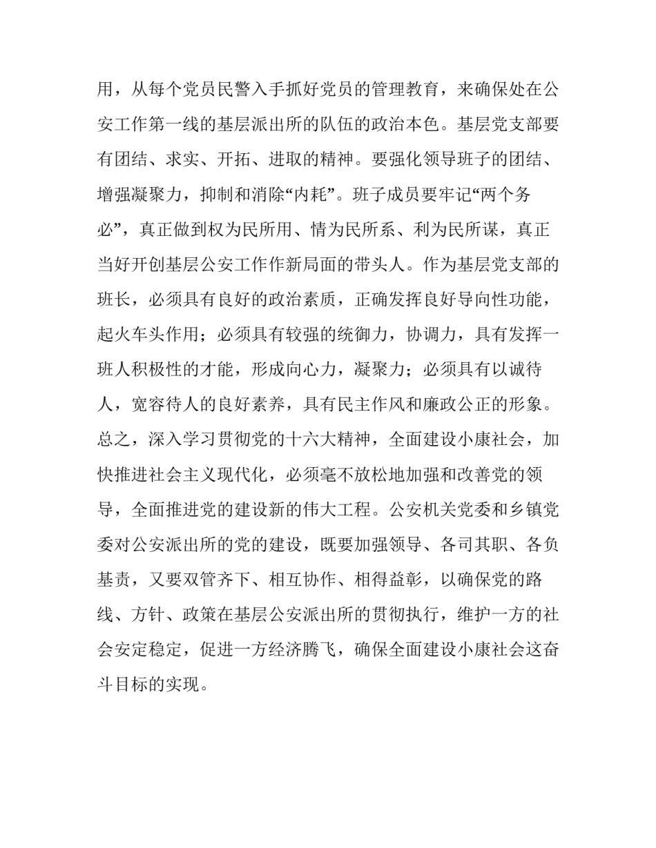 什么是党建工作【公安派出所党建工作探讨】_第3页