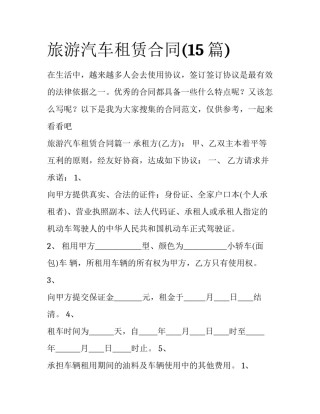 旅游汽车租赁合同(15篇)