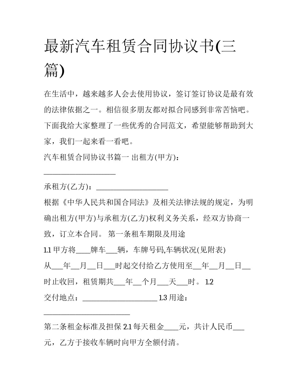 最新汽车租赁合同协议书(三篇)_第1页