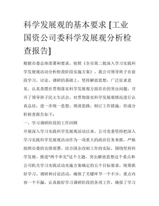 科学发展观的基本要求 [工业国资公司委科学发展观分析检查报告] 