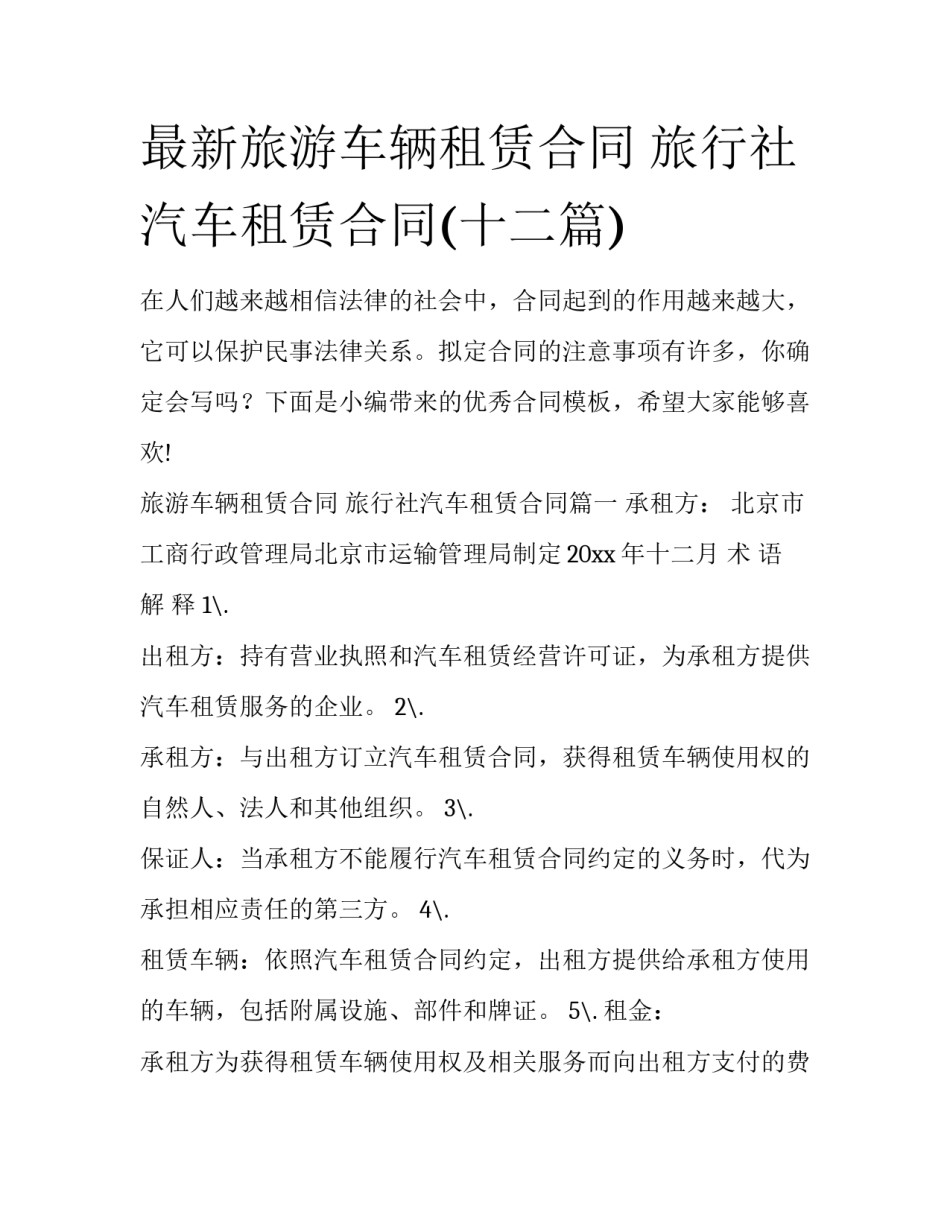 最新旅游车辆租赁合同 旅行社汽车租赁合同(十二篇)_第1页