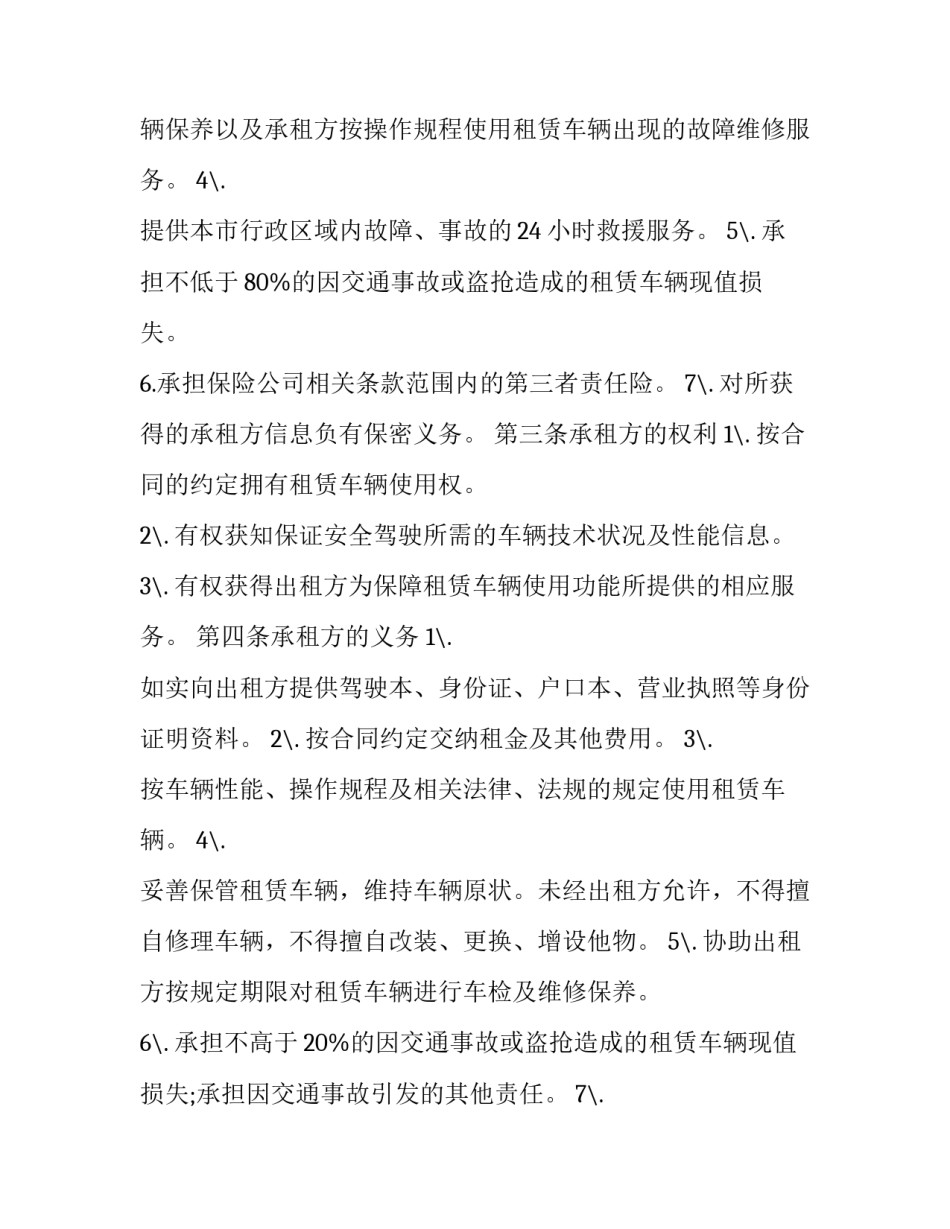 最新旅游车辆租赁合同 旅行社汽车租赁合同(十二篇)_第3页