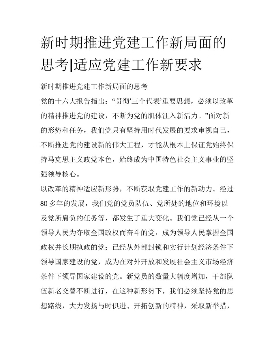 新时期推进党建工作新局面的思考|适应党建工作新要求_第1页