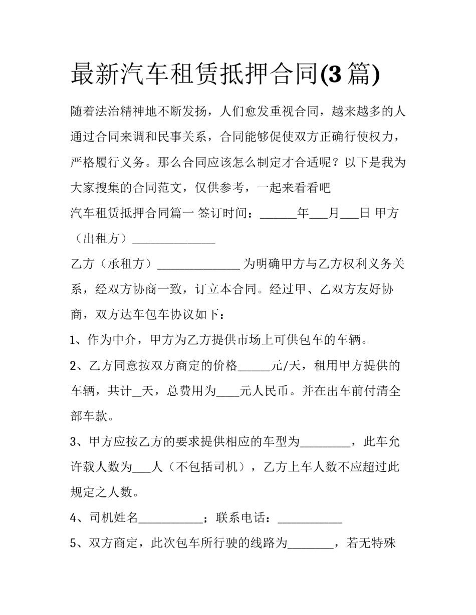 最新汽车租赁抵押合同(3篇)_第1页
