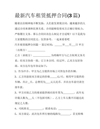 最新汽车租赁抵押合同(3篇)
