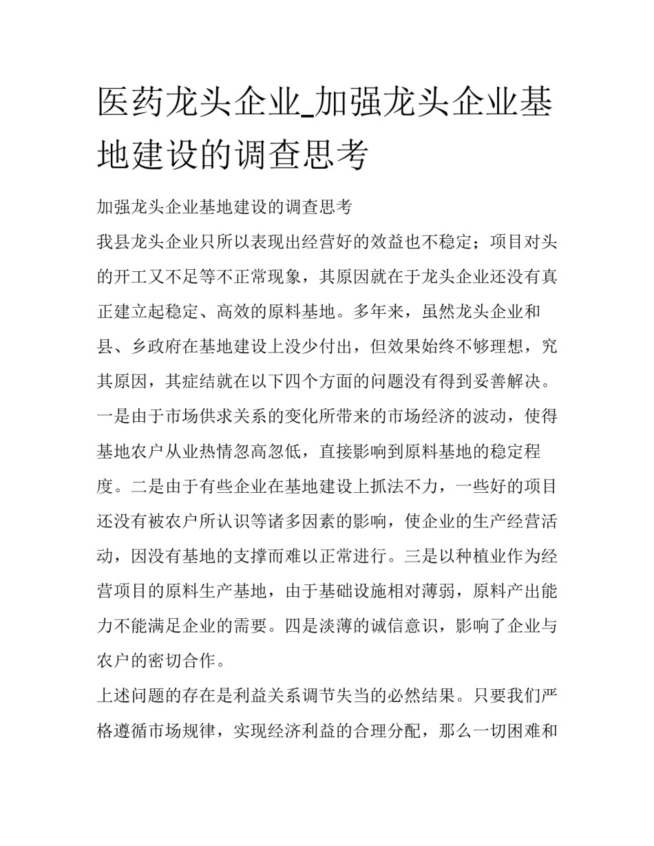 医药龙头企业_加强龙头企业基地建设的调查思考_第1页