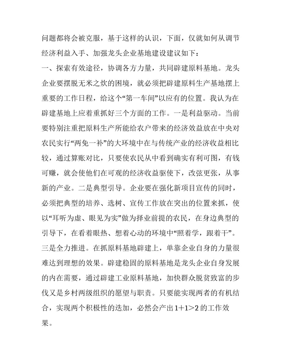 医药龙头企业_加强龙头企业基地建设的调查思考_第2页
