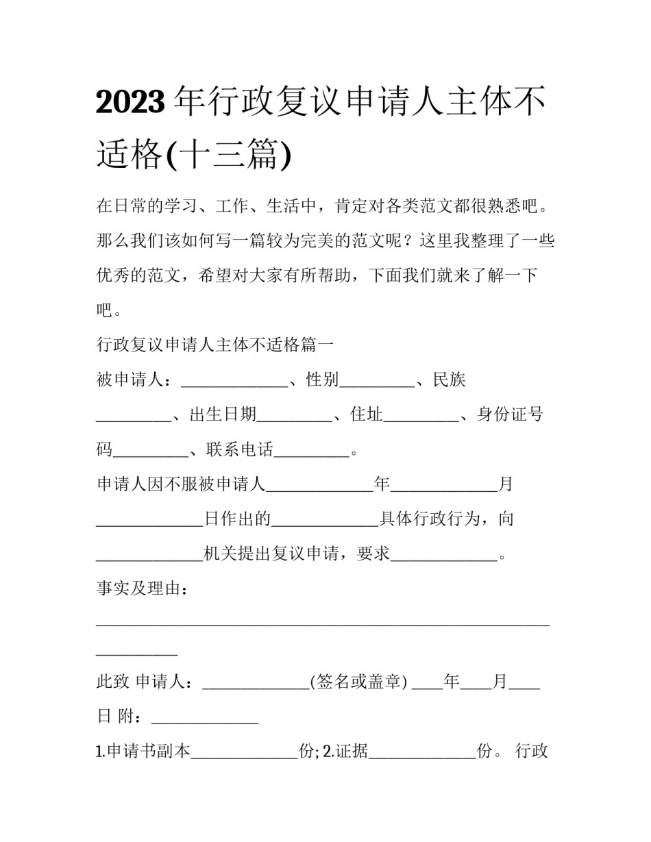 2023年行政复议申请人主体不适格(十三篇)_第1页