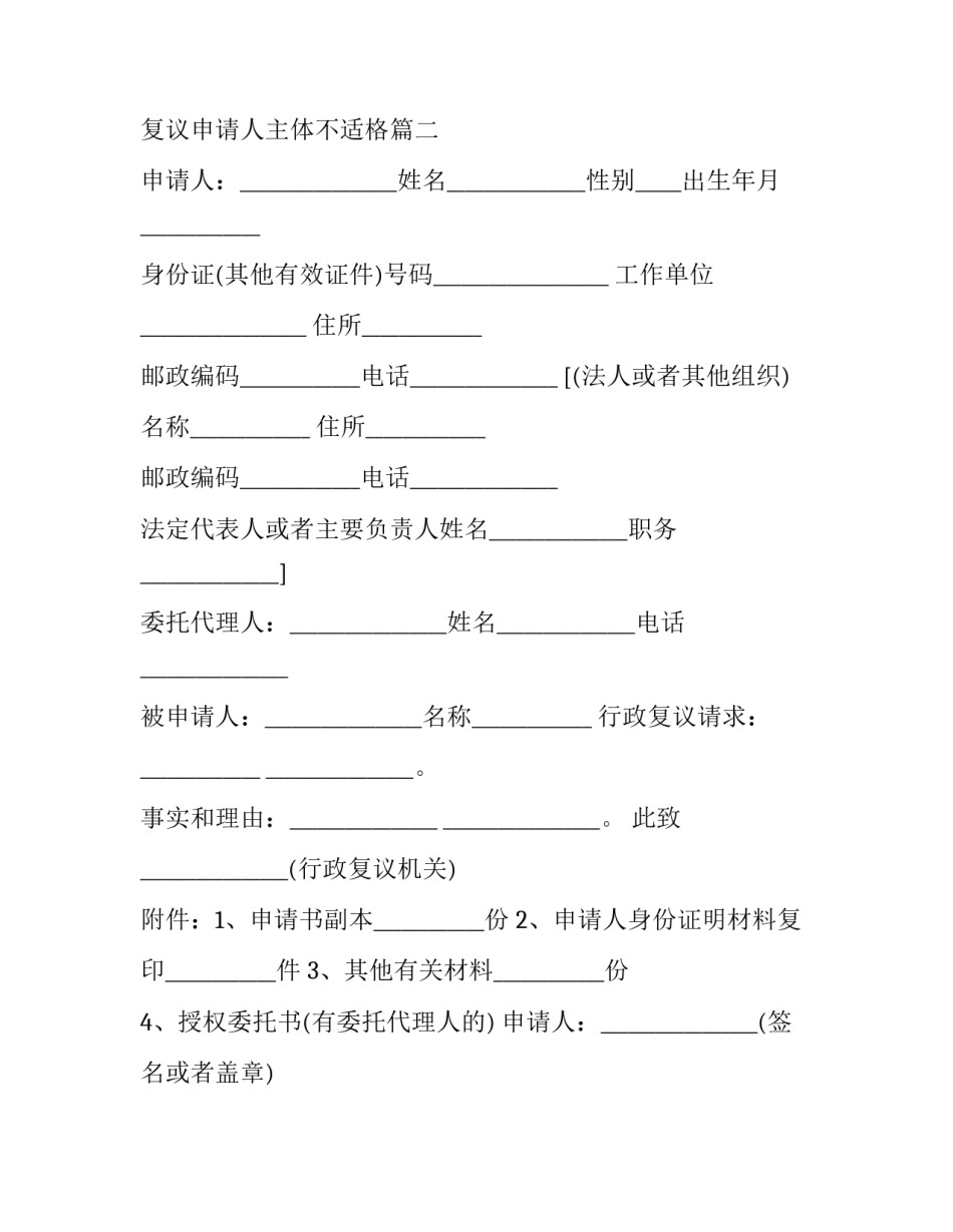 2023年行政复议申请人主体不适格(十三篇)_第2页