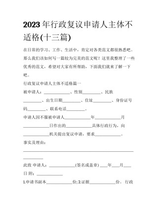 2023年行政复议申请人主体不适格(十三篇)