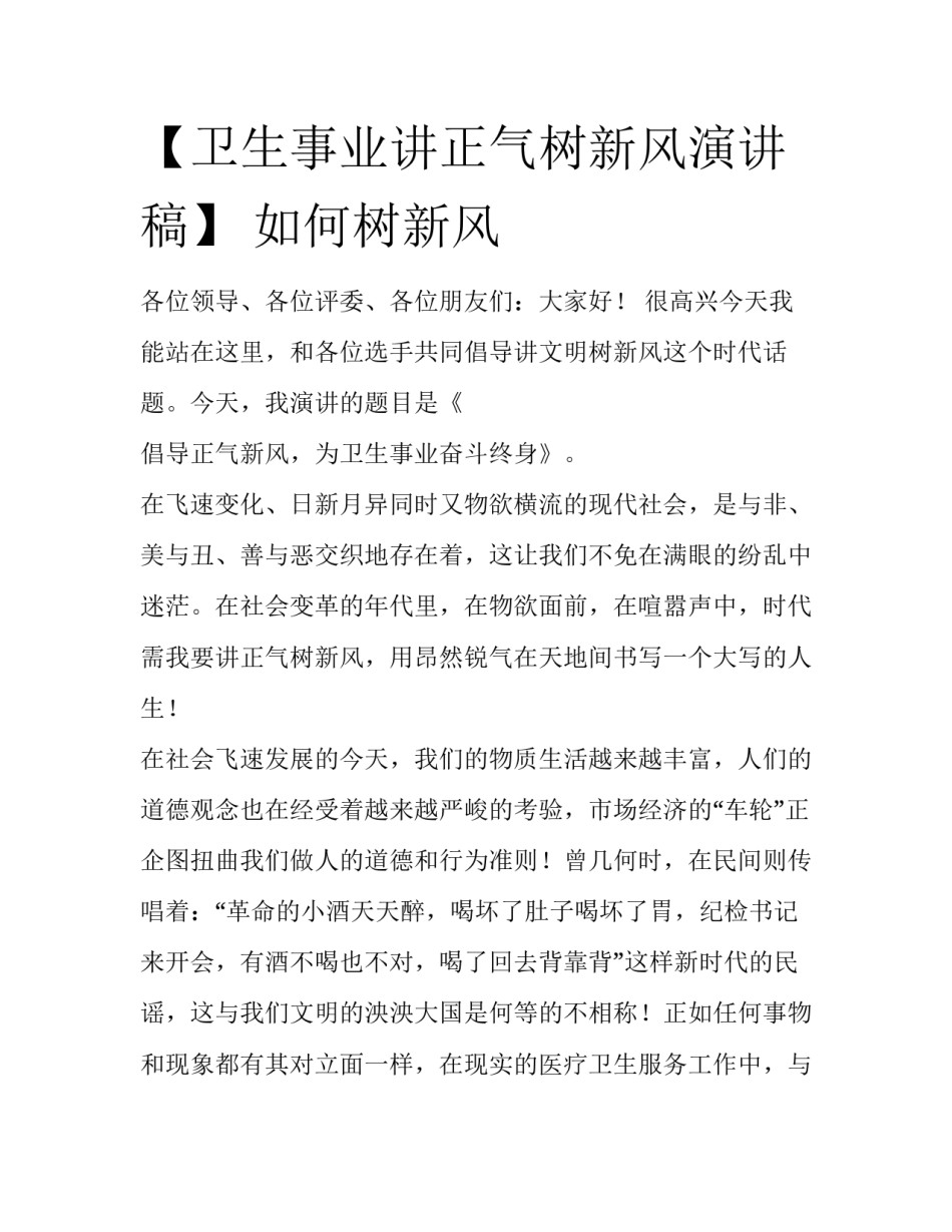 【卫生事业讲正气树新风演讲稿】 如何树新风_第1页