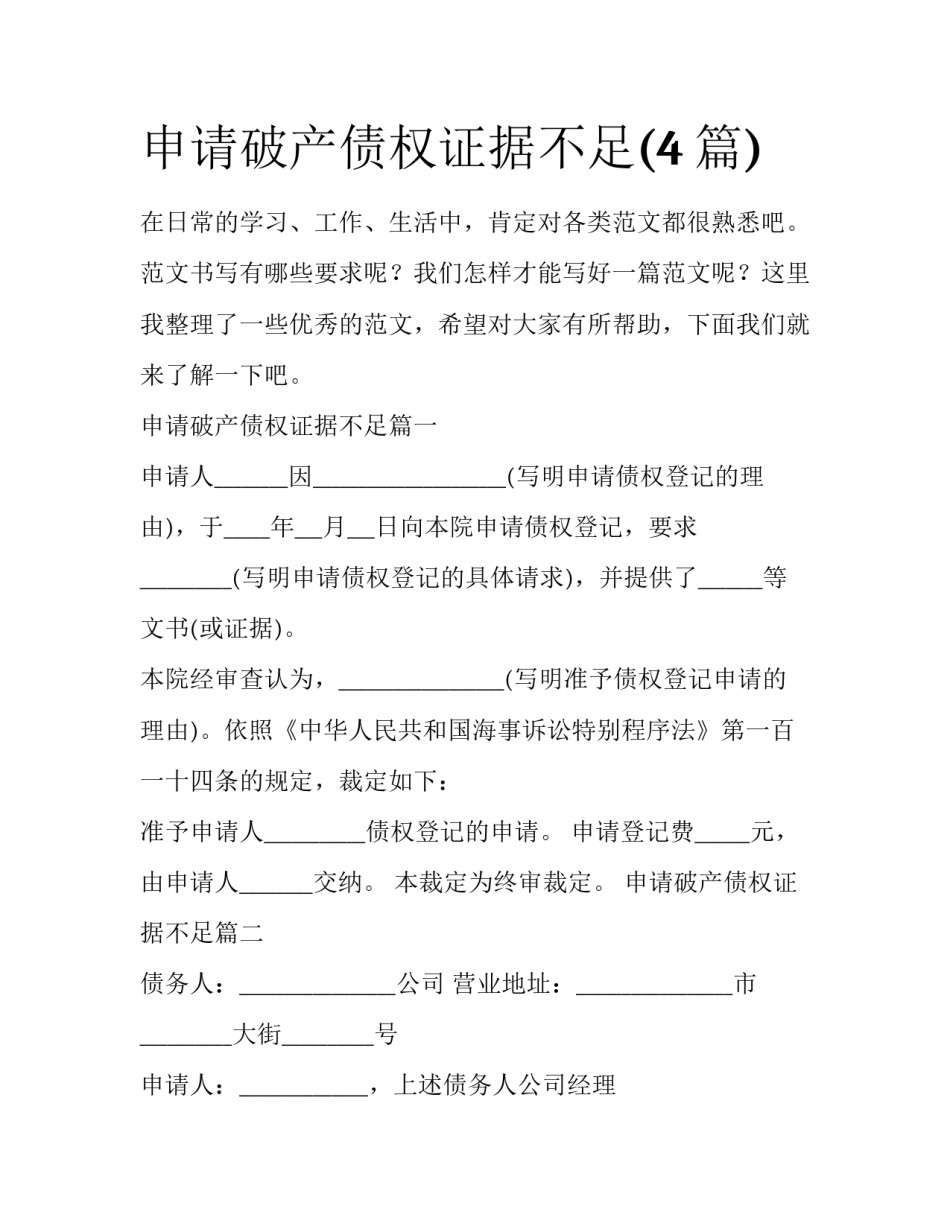 申请破产债权证据不足(4篇)_第1页