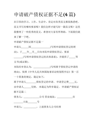 申请破产债权证据不足(4篇)