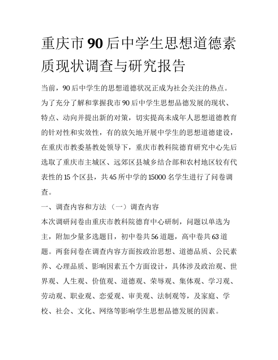 重庆市90后中学生思想道德素质现状调查与研究报告_第1页