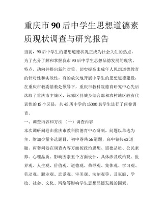 重庆市90后中学生思想道德素质现状调查与研究报告