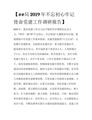 【##局2019年不忘初心牢记使命党建工作调研报告】 