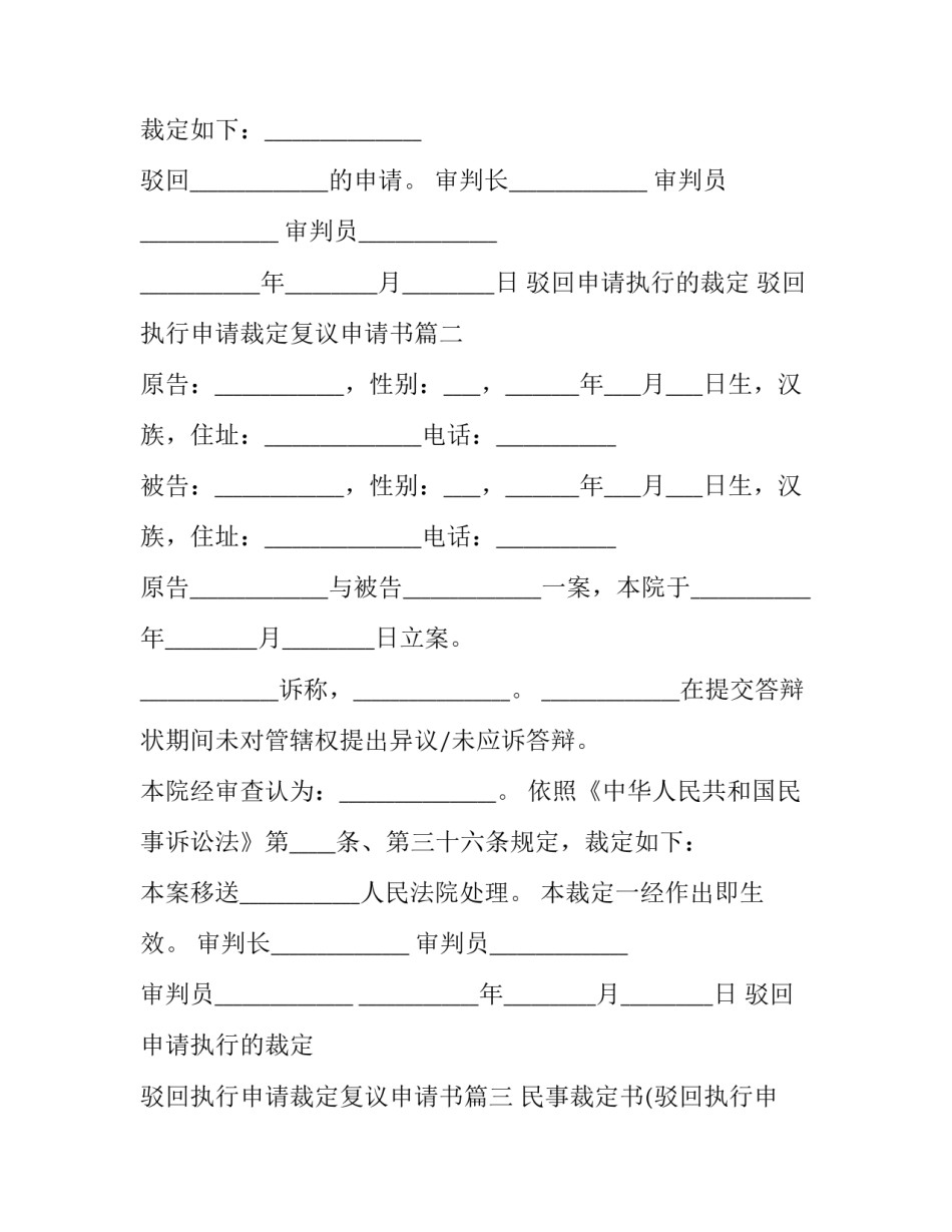 2023年驳回申请执行的裁定 驳回执行申请裁定复议申请书(十二篇)_第2页