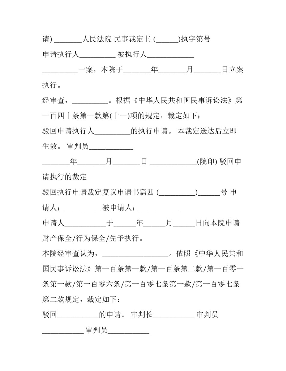 2023年驳回申请执行的裁定 驳回执行申请裁定复议申请书(十二篇)_第3页