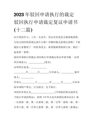 2023年驳回申请执行的裁定 驳回执行申请裁定复议申请书(十二篇)