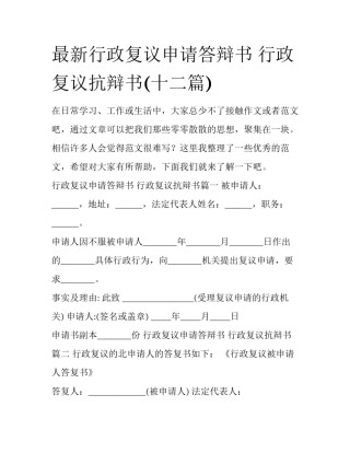 最新行政复议申请答辩书 行政复议抗辩书(十二篇)
