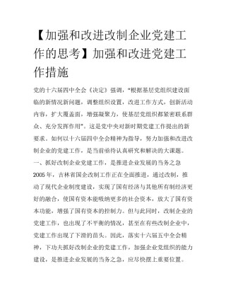 【加强和改进改制企业党建工作的思考】加强和改进党建工作措施