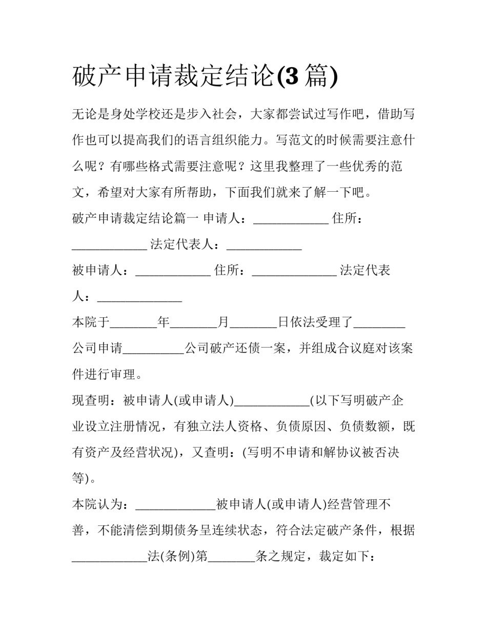 破产申请裁定结论(3篇)_第1页