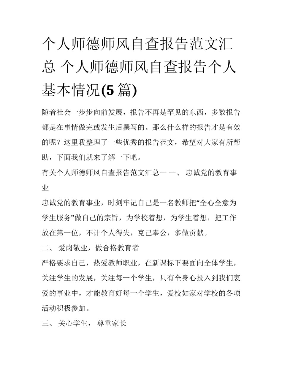 个人师德师风自查报告范文汇总 个人师德师风自查报告个人基本情况(5篇)_第1页