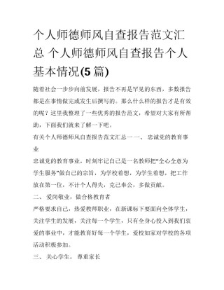 个人师德师风自查报告范文汇总 个人师德师风自查报告个人基本情况(5篇)