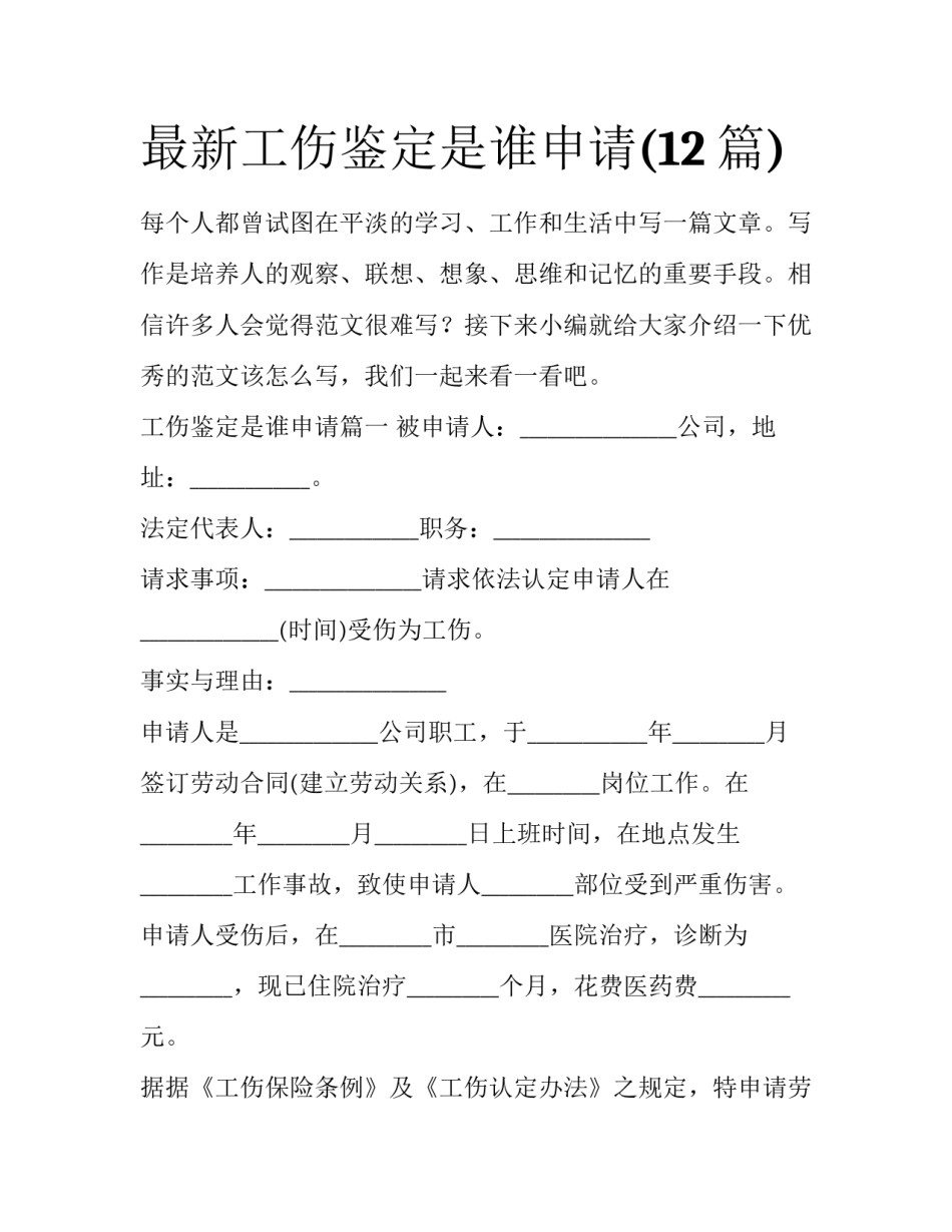 最新工伤鉴定是谁申请(12篇)_第1页
