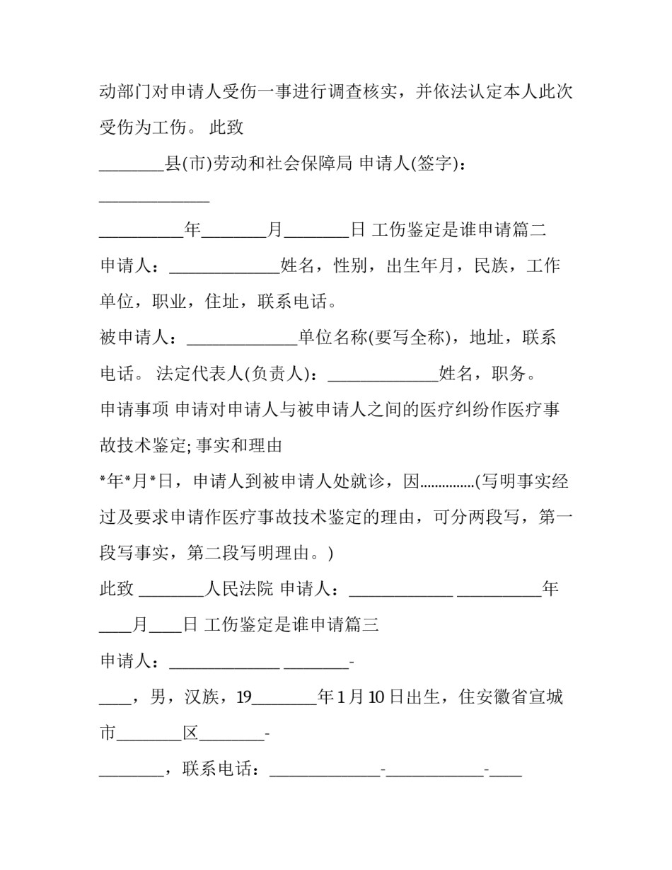 最新工伤鉴定是谁申请(12篇)_第2页