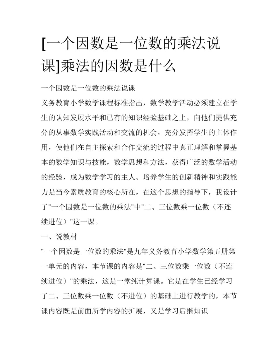 [一个因数是一位数的乘法说课]乘法的因数是什么_第1页