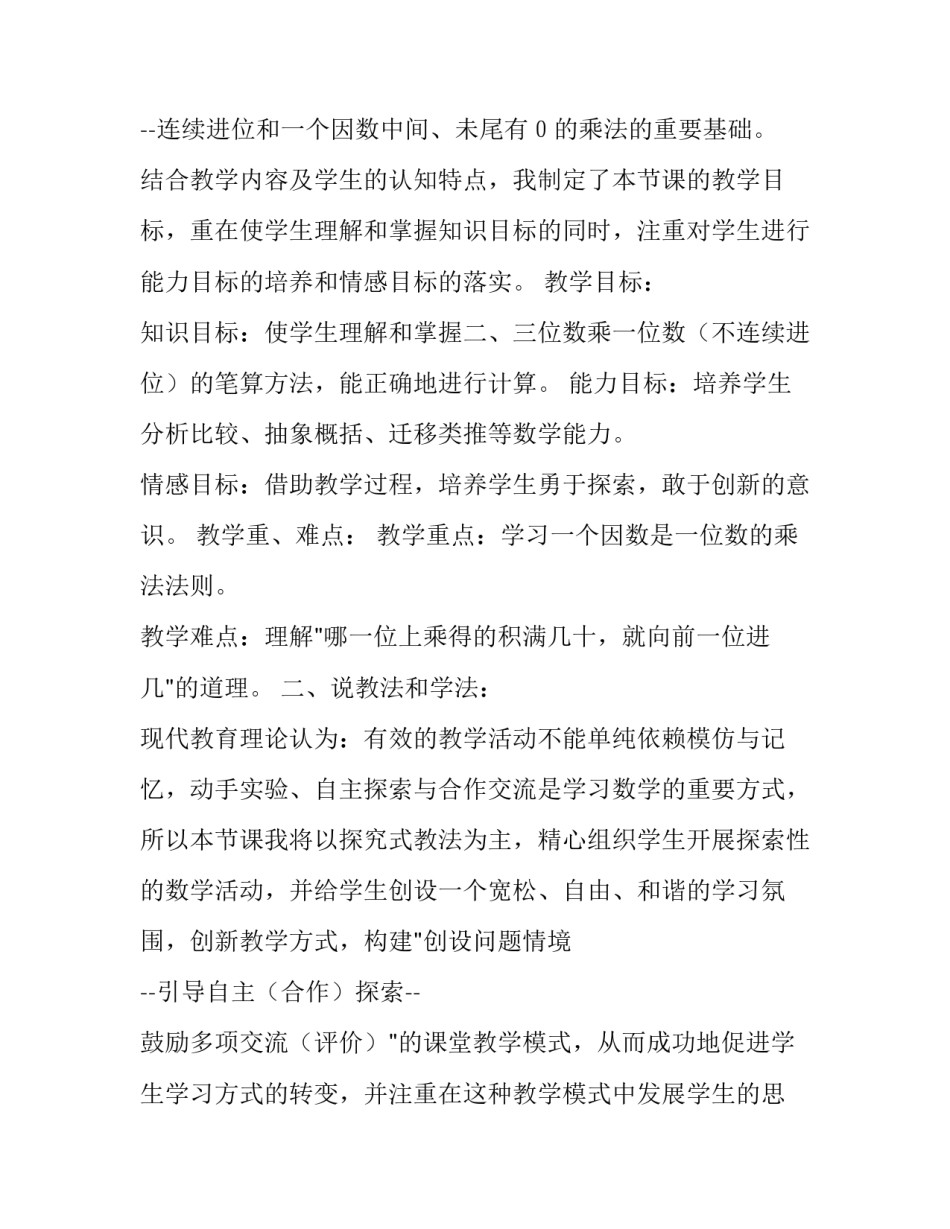 [一个因数是一位数的乘法说课]乘法的因数是什么_第2页