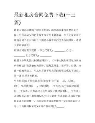 最新租房合同免费下载(十三篇)