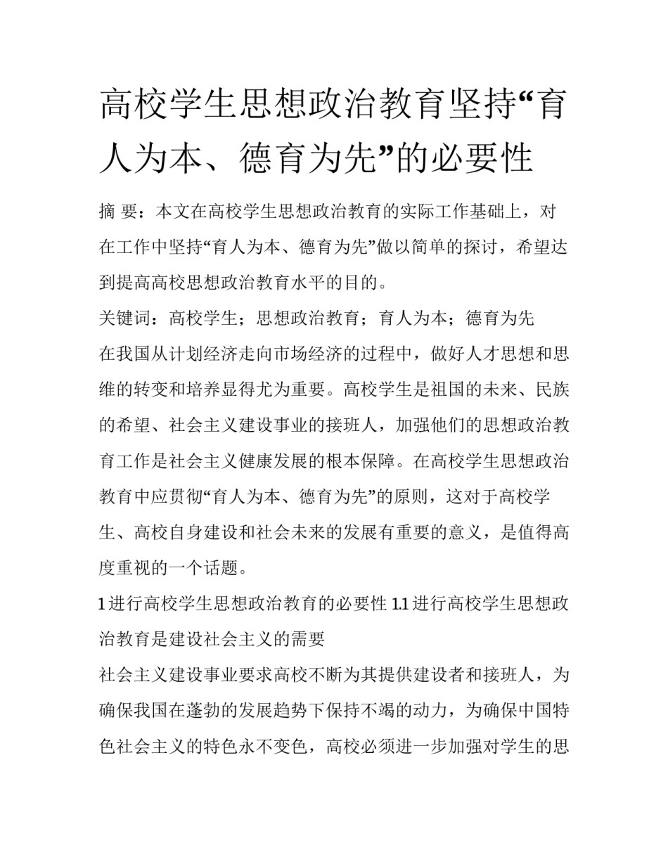 高校学生思想政治教育坚持“育人为本、德育为先”的必要性_第1页