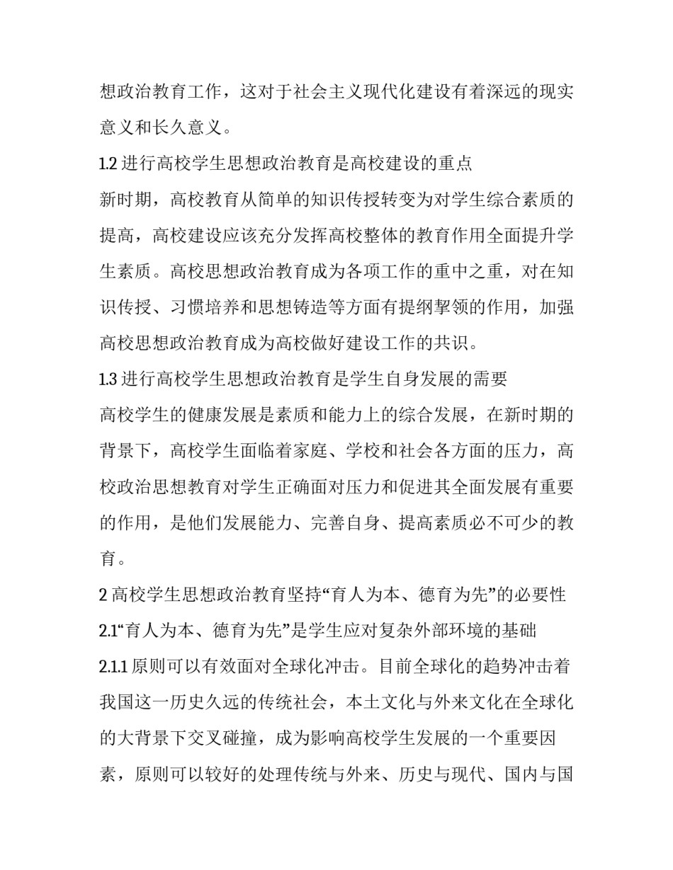 高校学生思想政治教育坚持“育人为本、德育为先”的必要性_第2页