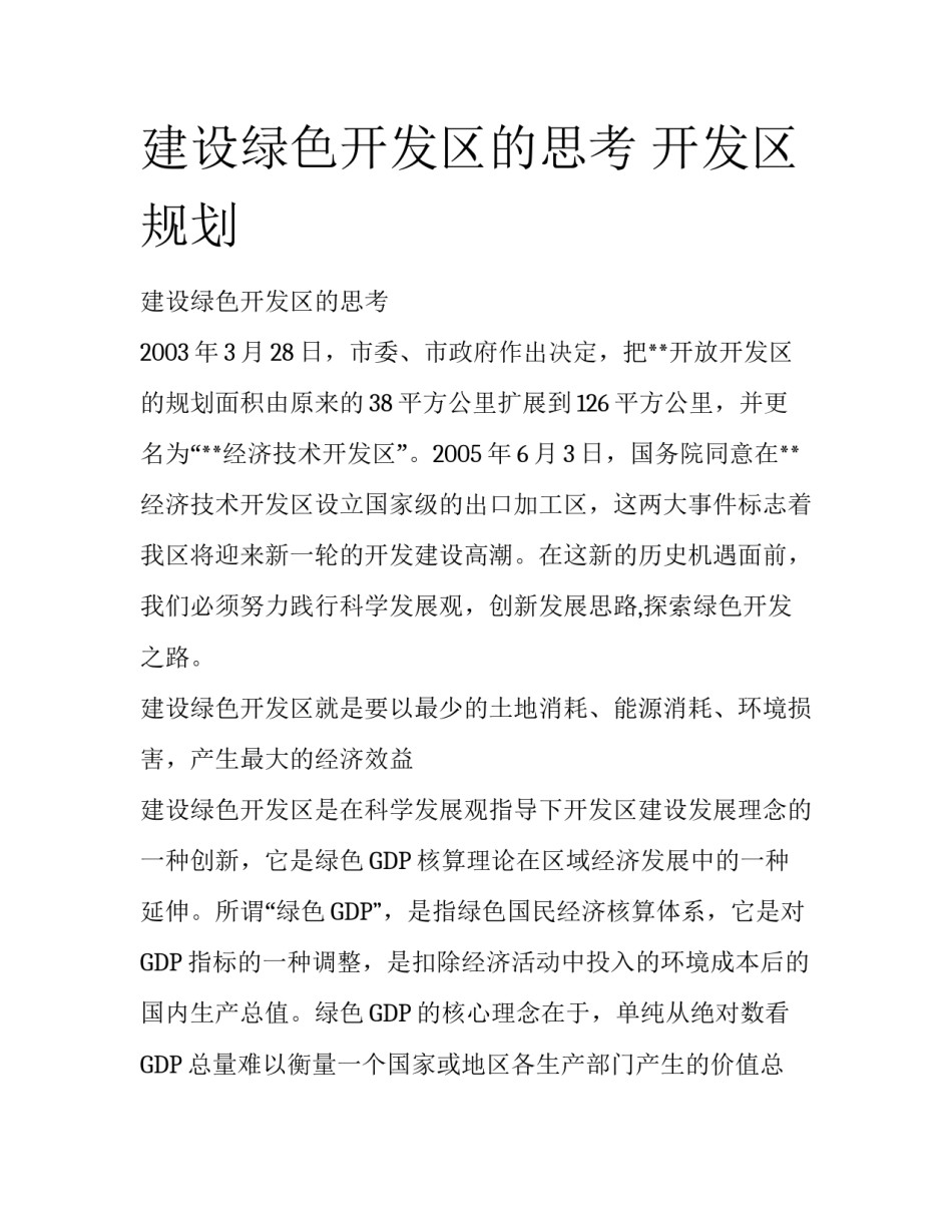 建设绿色开发区的思考 开发区规划_第1页