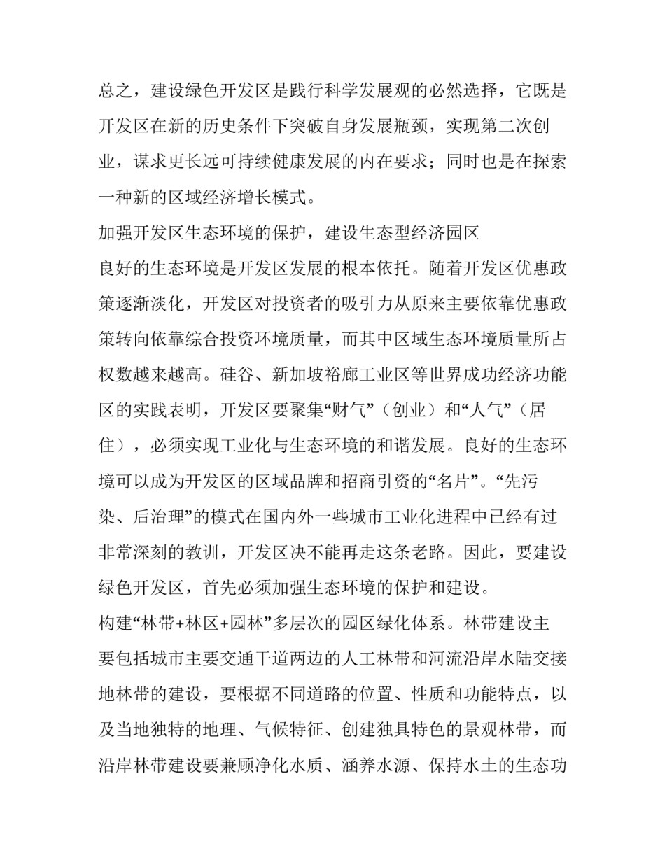 建设绿色开发区的思考 开发区规划_第3页