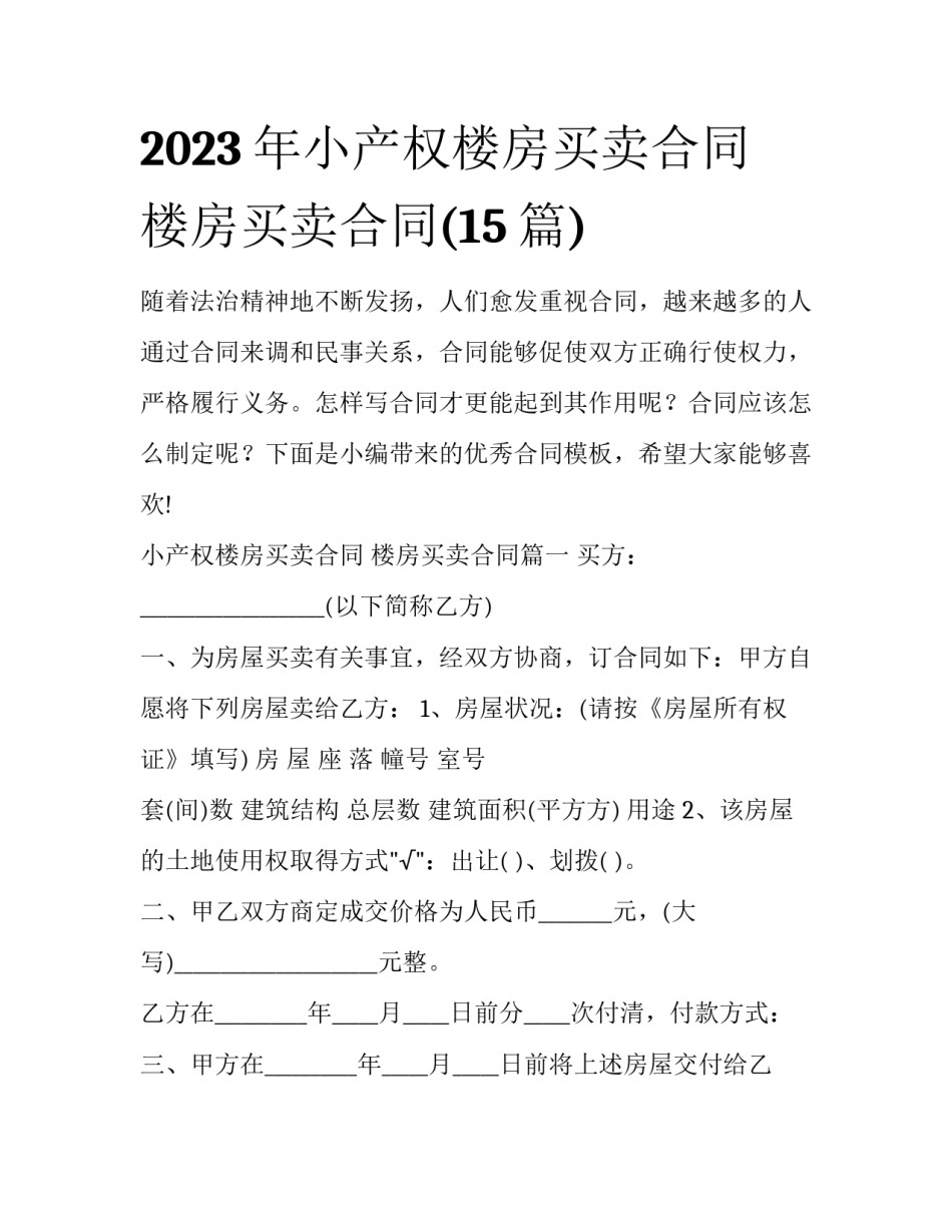 2023年小产权楼房买卖合同 楼房买卖合同(15篇)_第1页