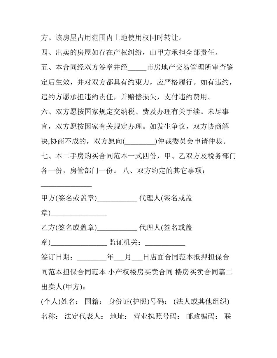 2023年小产权楼房买卖合同 楼房买卖合同(15篇)_第2页