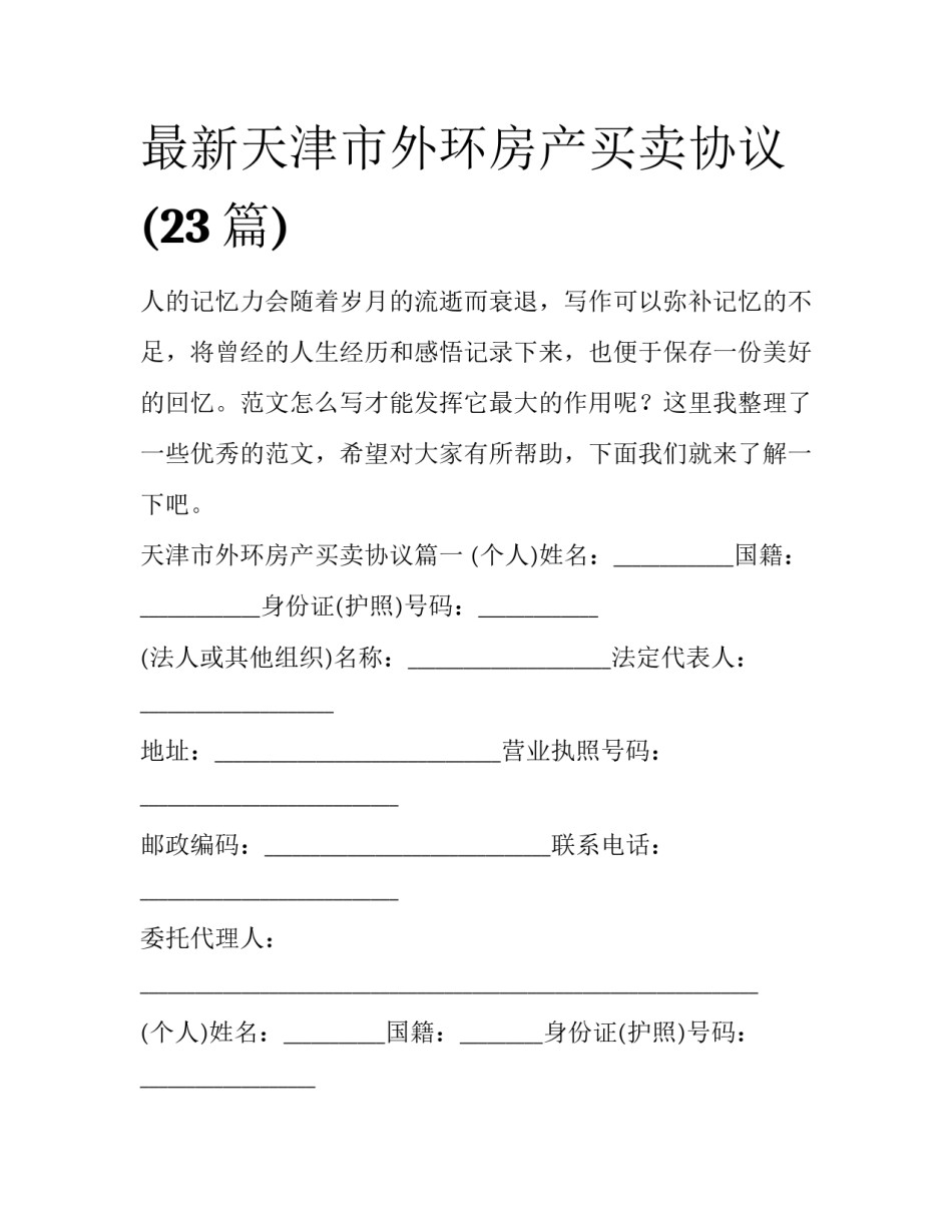 最新天津市外环房产买卖协议(23篇)_第1页