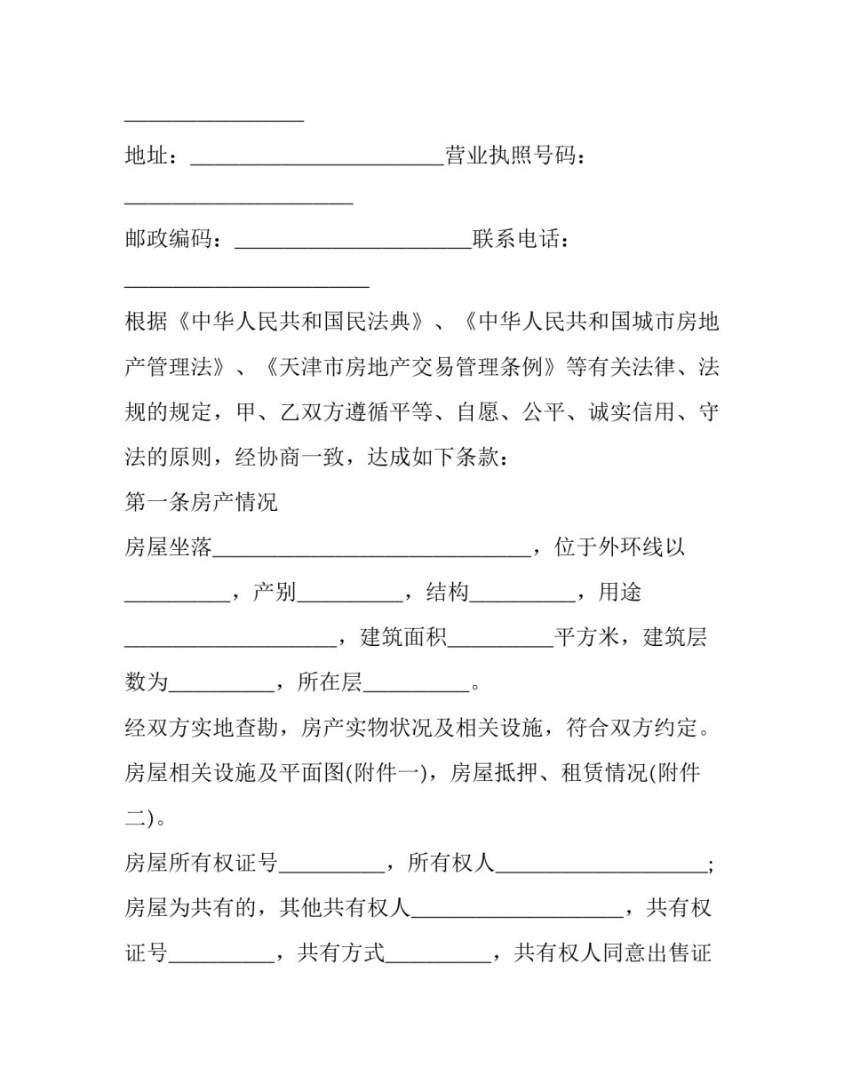 最新天津市外环房产买卖协议(23篇)_第3页