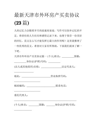 最新天津市外环房产买卖协议(23篇)
